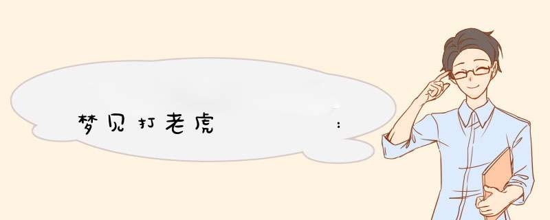 梦见打老虎    :